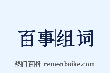 百事组词是什么意思的图片